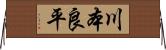 川本良平 Horizontal Wall Scroll