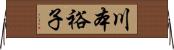 川本裕子 Horizontal Wall Scroll