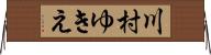 川村ゆきえ Horizontal Wall Scroll