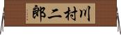 川村二郎 Horizontal Wall Scroll