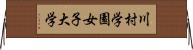 川村学園女子大学 Horizontal Wall Scroll