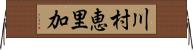 川村恵里加 Horizontal Wall Scroll