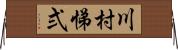 川村悌弍 Horizontal Wall Scroll