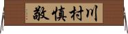川村慎敬 Horizontal Wall Scroll