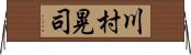 川村晃司 Horizontal Wall Scroll