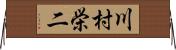 川村栄二 Horizontal Wall Scroll