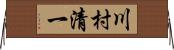 川村清一 Horizontal Wall Scroll