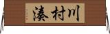川村湊 Horizontal Wall Scroll