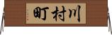 川村町 Horizontal Wall Scroll