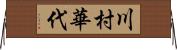 川村華代 Horizontal Wall Scroll