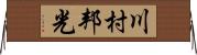 川村邦光 Horizontal Wall Scroll