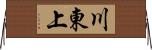 川東上 Horizontal Wall Scroll