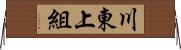 川東上組 Horizontal Wall Scroll