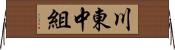 川東中組 Horizontal Wall Scroll