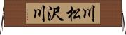 川松沢川 Horizontal Wall Scroll