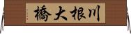 川根大橋 Horizontal Wall Scroll