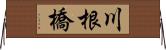 川根橋 Horizontal Wall Scroll