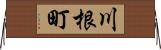 川根町 Horizontal Wall Scroll