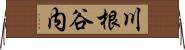 川根谷内 Horizontal Wall Scroll