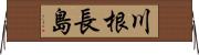 川根長島 Horizontal Wall Scroll