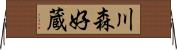 川森好蔵 Horizontal Wall Scroll