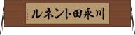 川永田トンネル Horizontal Wall Scroll