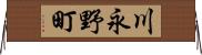 川永野町 Horizontal Wall Scroll