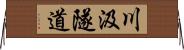 川汲隧道 Horizontal Wall Scroll