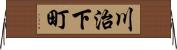 川治下町 Horizontal Wall Scroll