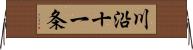 川沿十一条 Horizontal Wall Scroll