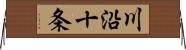 川沿十条 Horizontal Wall Scroll