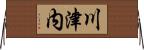 川津内 Horizontal Wall Scroll