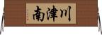 川津南 Horizontal Wall Scroll