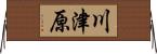 川津原 Horizontal Wall Scroll
