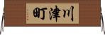 川津町 Horizontal Wall Scroll