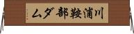 川浦鞍部ダム Horizontal Wall Scroll