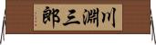 川淵三郎 Horizontal Wall Scroll