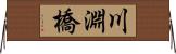 川淵橋 Horizontal Wall Scroll