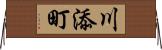 川添町 Horizontal Wall Scroll