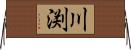 川渕 Horizontal Wall Scroll
