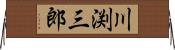 川渕三郎 Horizontal Wall Scroll