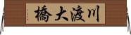 川渡大橋 Horizontal Wall Scroll