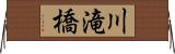 川滝橋 Horizontal Wall Scroll