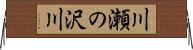 川瀬の沢川 Horizontal Wall Scroll