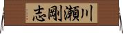 川瀬剛志 Horizontal Wall Scroll