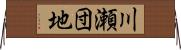 川瀬団地 Horizontal Wall Scroll