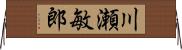 川瀬敏郎 Horizontal Wall Scroll