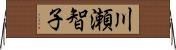 川瀬智子 Horizontal Wall Scroll