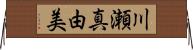 川瀬真由美 Horizontal Wall Scroll