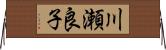 川瀬良子 Horizontal Wall Scroll